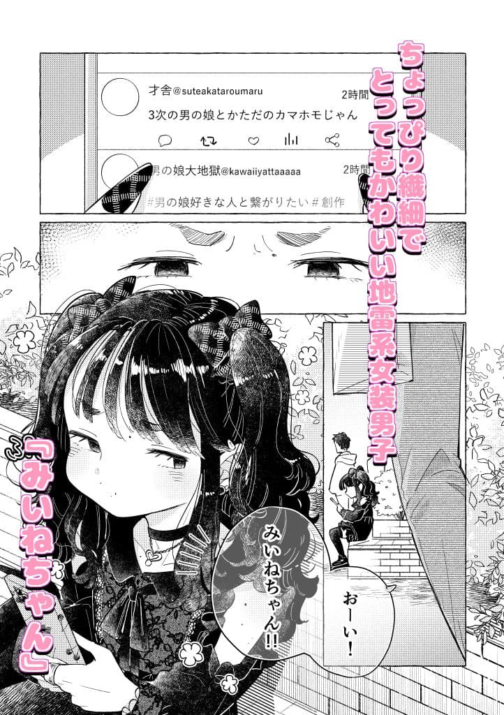 地雷系女装男子みいねちゃん サンプル 1