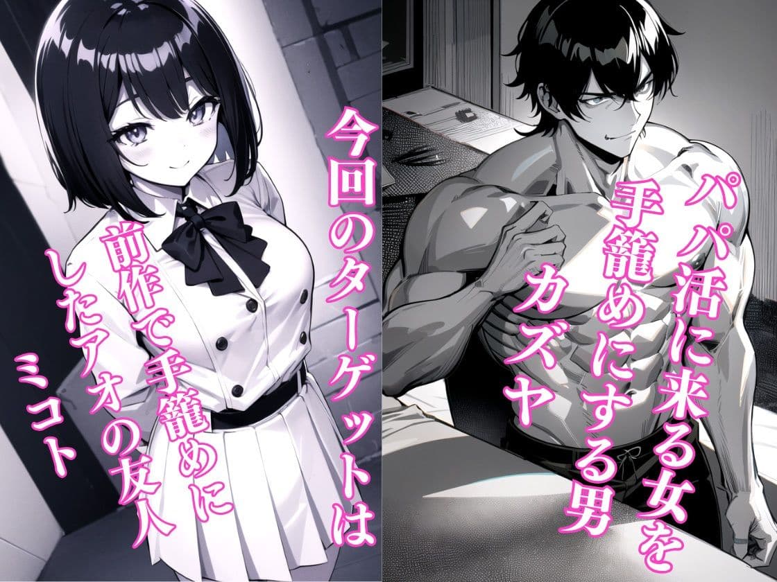 パパ活へのキケンすぎる誘い 清楚彼女が堕ちていく2 サンプル 1