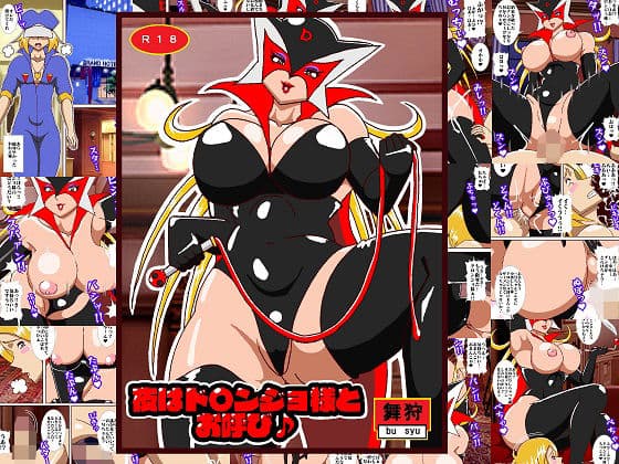 夜はドロンジョ様とお呼び♪