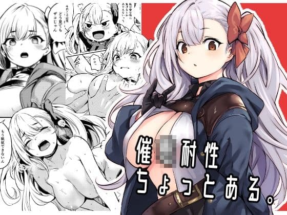 催●耐性ちょっとある
