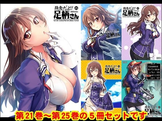 妙齢型重巡伝 残念だよ！！足柄さん（21）〜（25）