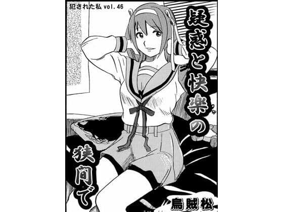 疑惑と快楽の狭間で