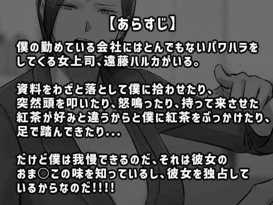 パワハラ女上司!お前のおま○この味を僕は知ってるぞ! サンプル 1