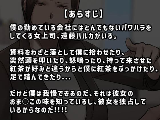【フルカラー版】パワハラ女上司！お前のおま○この味を僕は知ってるぞ！ サンプル 1