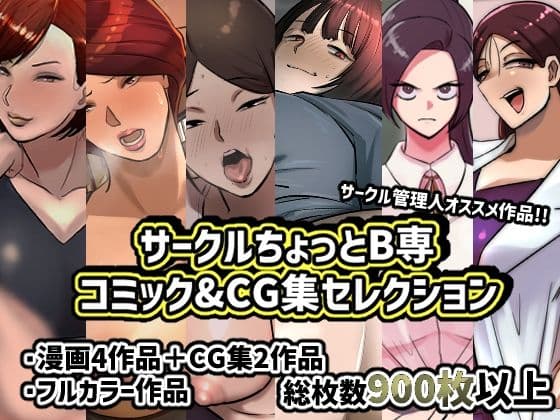 サークルちょっとB専コミック＆CG集セレクション