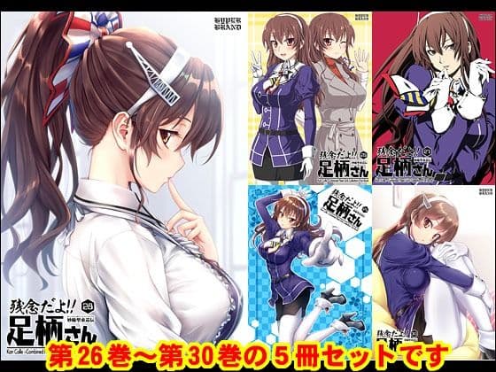 妙齢型重巡伝 残念だよ!!足柄さん(26)〜(30)