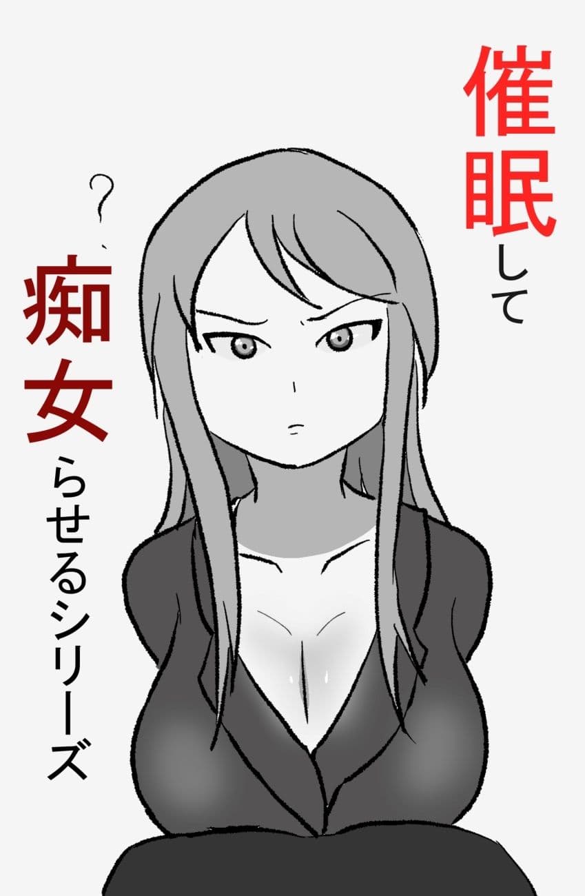 催〇して痴女らせるシリーズ（完） サンプル 1