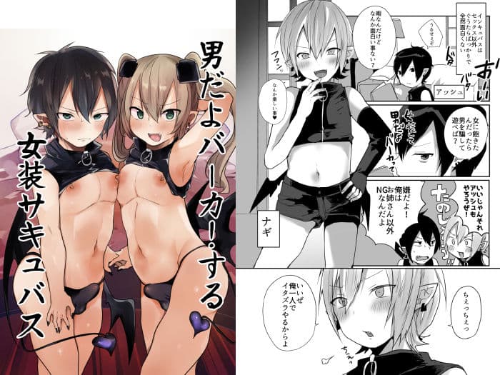 男だよバーカ！する女装サキュバス サンプル 1