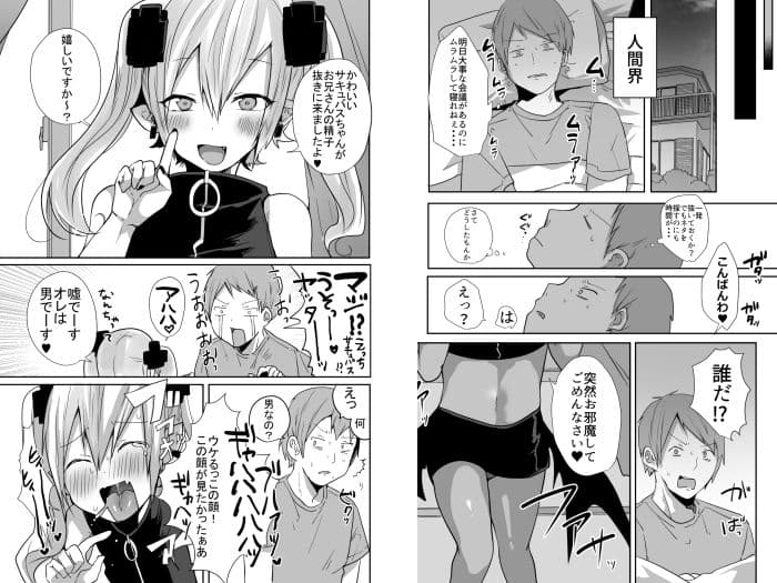 男だよバーカ！する女装サキュバス サンプル 3