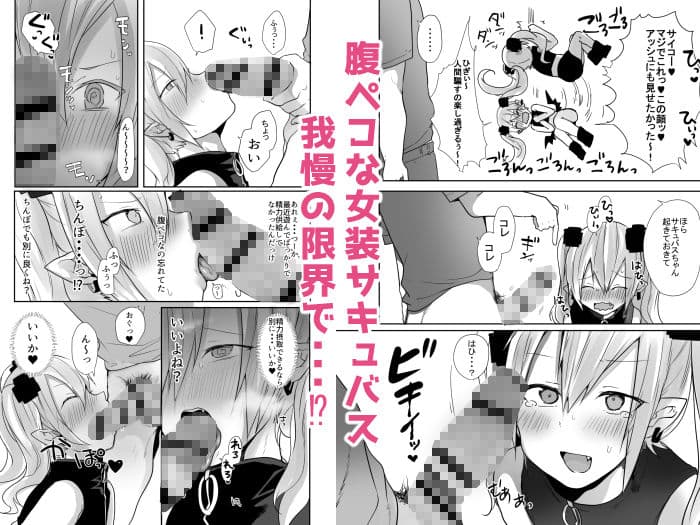 男だよバーカ！する女装サキュバス サンプル 4