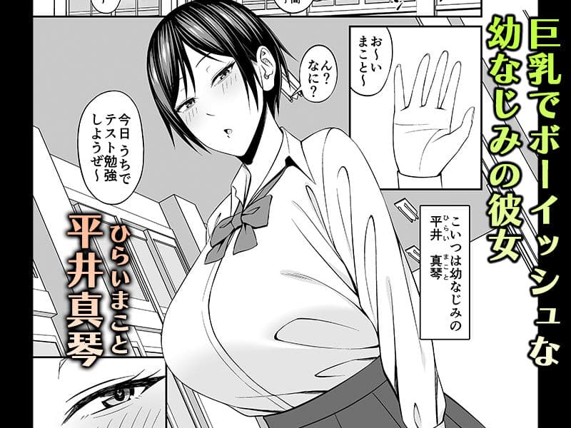 巨乳でボーイッシュな幼なじみの彼女とパコりたい! サンプル 1