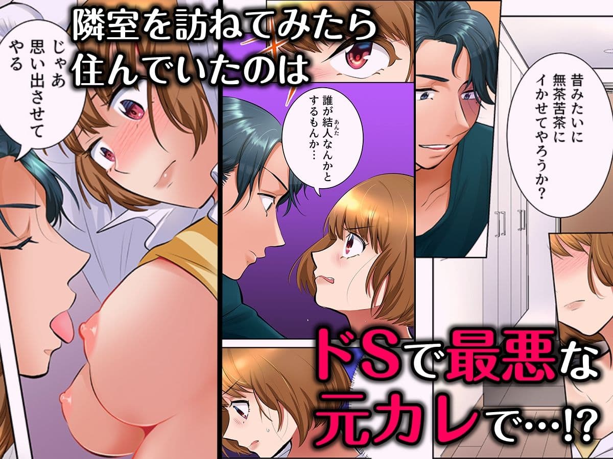隣人はドSな元カレ〜夫を愛してるのに、疼く身体を再開発されて〜（フルカラー） 1 サンプル 3