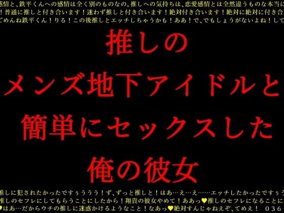 推しのメンズ地下アイドルと簡単にセックスした俺の彼女