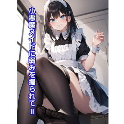 小悪魔メイドに弱みを握られII サンプル 1