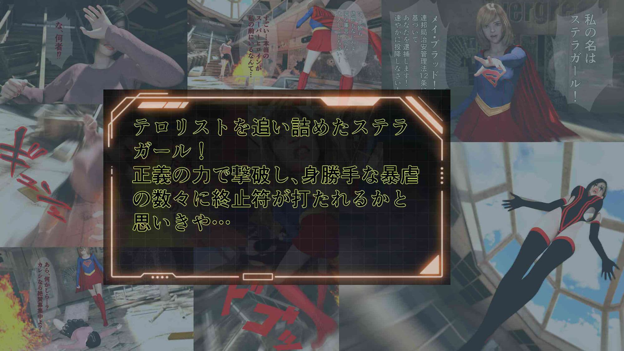 ステラガール EPISODE2 ファナティック・ビリーバー 〜スーパーヒロインに憧れて!?〜 サンプル 1