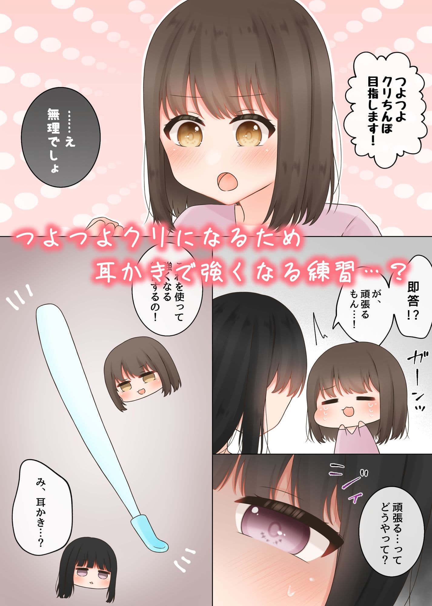 つよつよクリチンポを目指すお話 サンプル 1