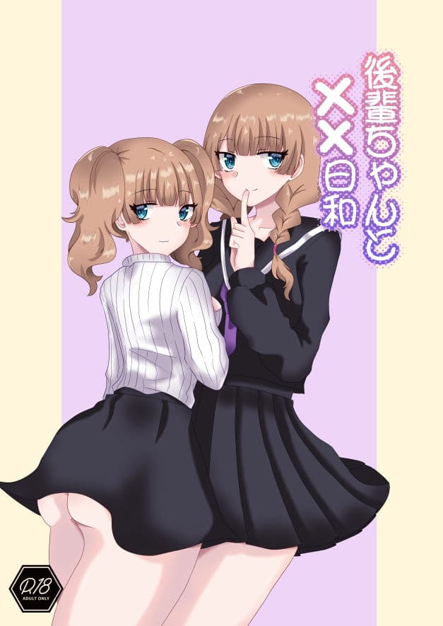 後輩ちゃんと××日和 サンプル 1