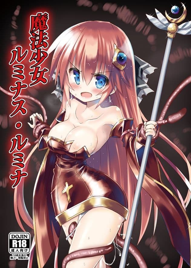 魔法少女ルミナス・ルミナ サンプル 1