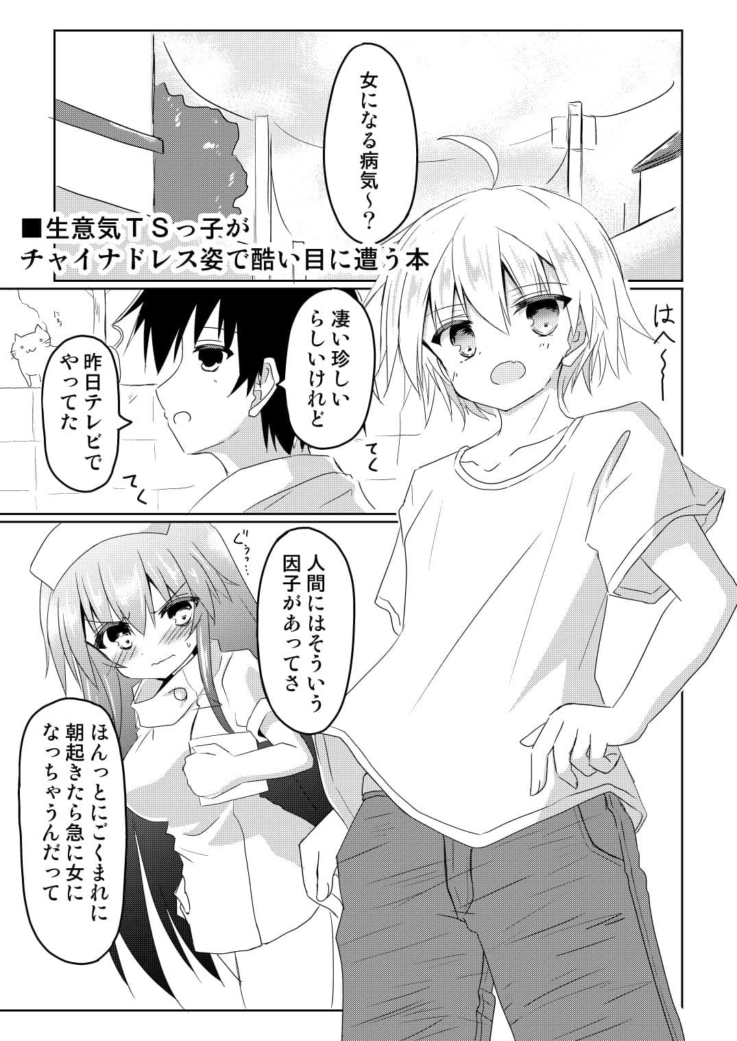 生意気TSっ子がチャイナドレス姿で酷い目に遭う本 サンプル 1