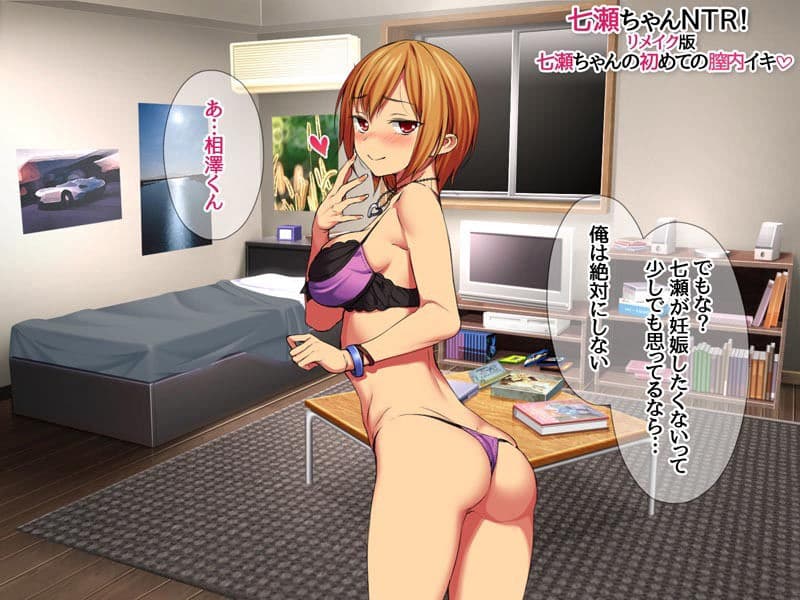 七瀬ちゃんNTR！リメイク版 七瀬ちゃんの初めての膣内イキ サンプル 7