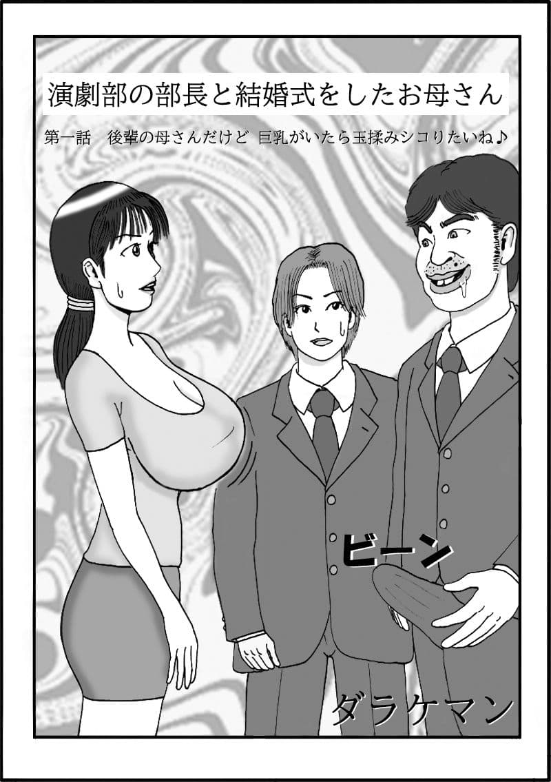 演劇部の部長と結婚式をしたお母さん 第一話 後輩の母さんだけど巨乳がいたら玉揉みシコりたいね サンプル 1