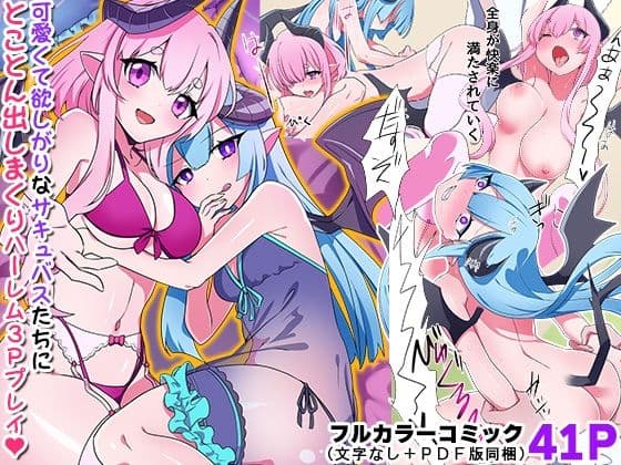ニンゲン舐めてるエッチ大好きサキュバスたちを俺専用の立派なザーメン肉便器に教育してあげた話 サンプル 3