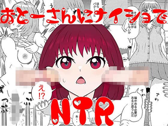 お父さんにナイショでNTR