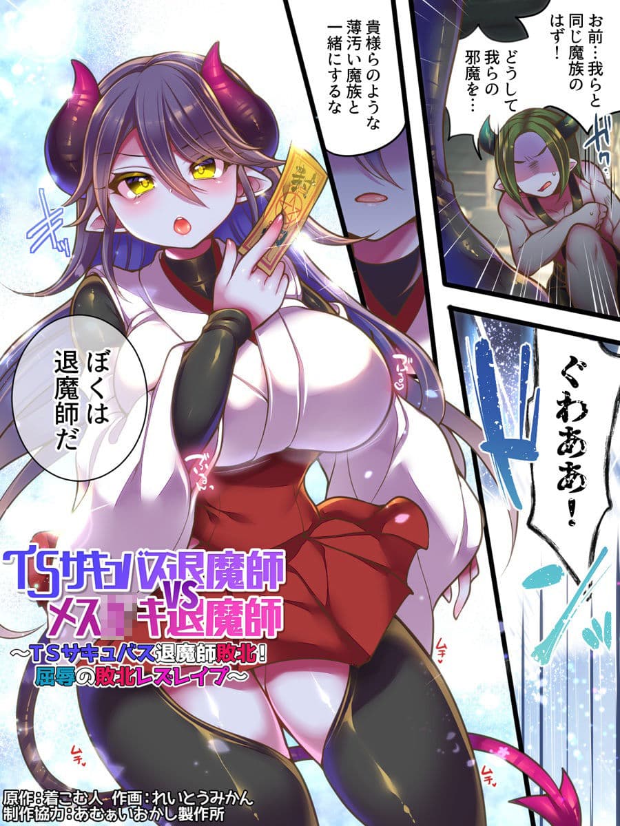 TSサキュバス退魔師VSメス○キ退魔師 サンプル 1
