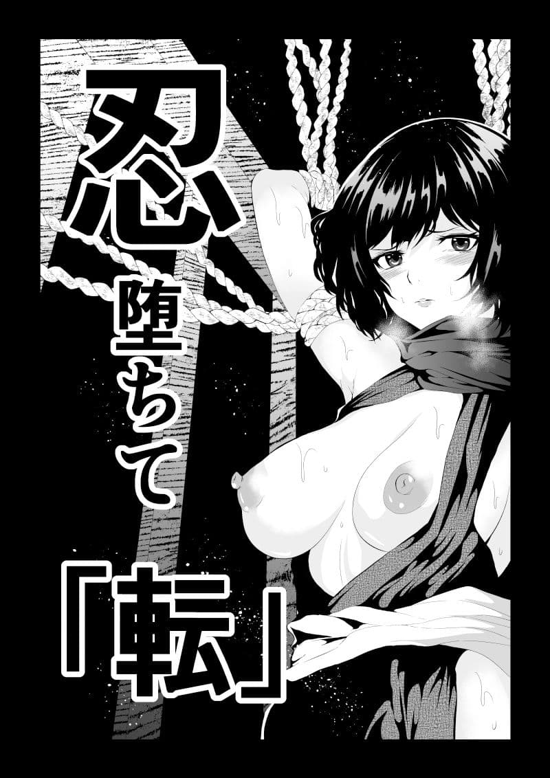 忍堕ちて サンプル 1