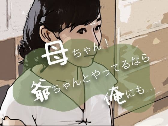 母ちゃん！爺ちゃんとやってるなら俺にも…