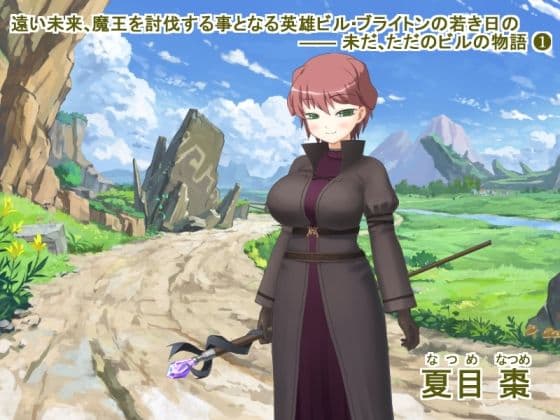 遠い未来、魔王を討伐する事となる英雄ビル・ブライトンの若き日の ―― 未だ、ただのビルの物語（1＋2） サンプル 1