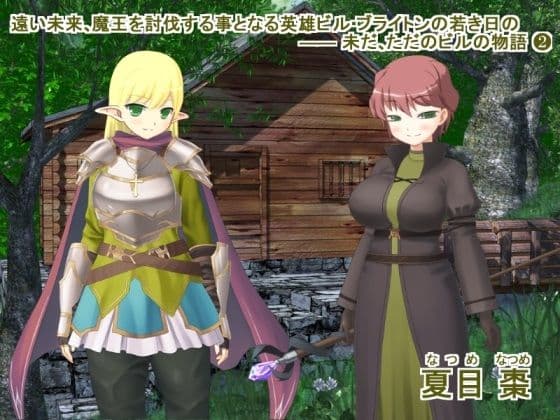 遠い未来、魔王を討伐する事となる英雄ビル・ブライトンの若き日の ―― 未だ、ただのビルの物語（1＋2） サンプル 2