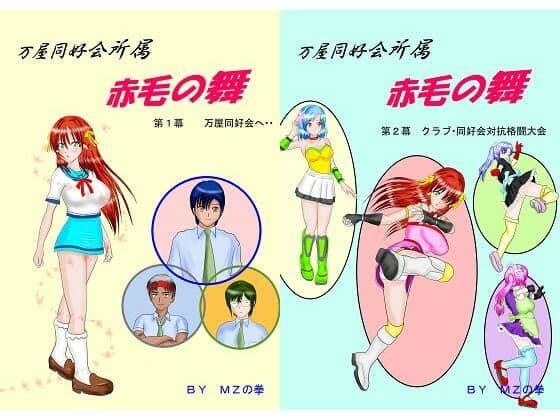 万屋同好会所属 赤毛の舞 合本版