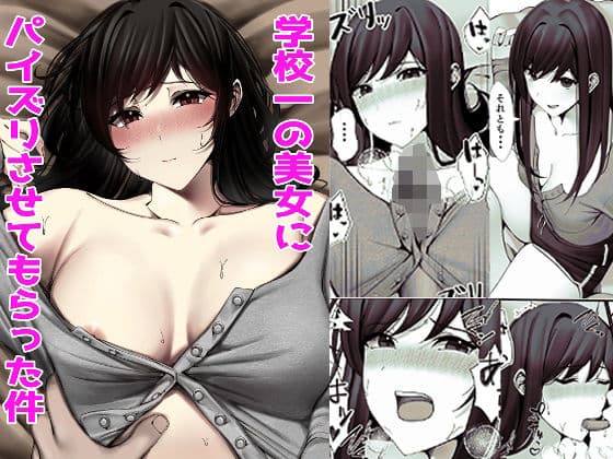 学校一の美女にパイズリさせてもらった件