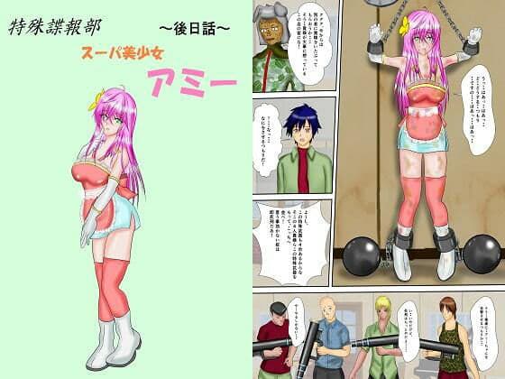 特殊諜報部スーパ美少女アミー合本版 サンプル 7