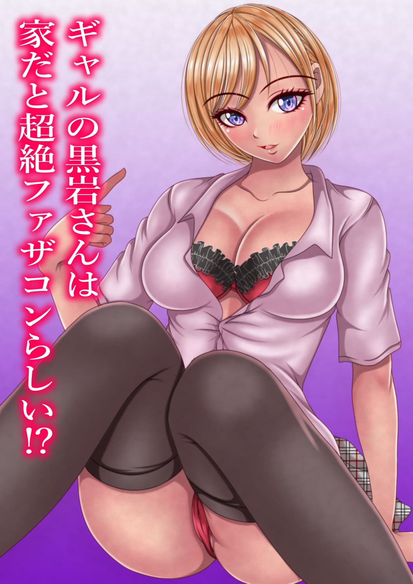 ギャルの黒岩さんは家だと超絶ファザコンらしい サンプル 1
