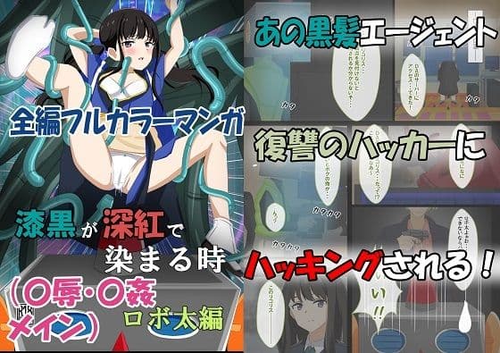 漆黒が深紅で染まる時・ロボ太編〜美少女エージェントが性感帯を電脳ハックされてイキまくる話〜