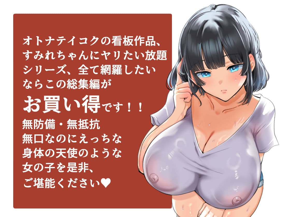 【総集編】無防備・無抵抗巨乳美少女すみれちゃんにヤリたい放題シリーズ サンプル 7