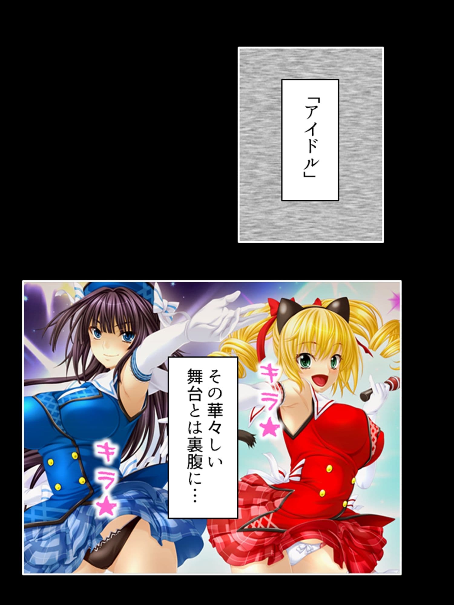 アイドルたちはヤられたい！ゲームで目覚める凌●願望 1巻 サンプル 6