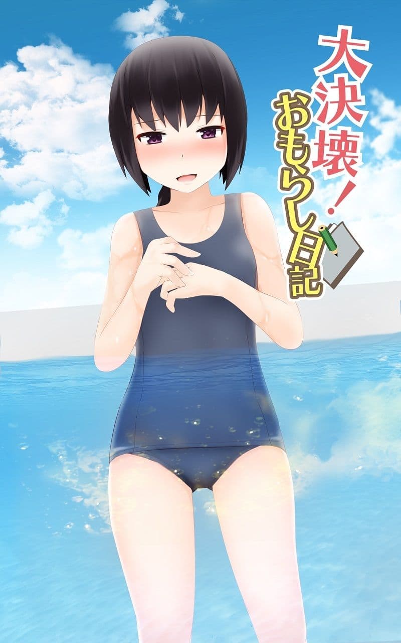 大決壊！〜おもらし日記〜 サンプル 1