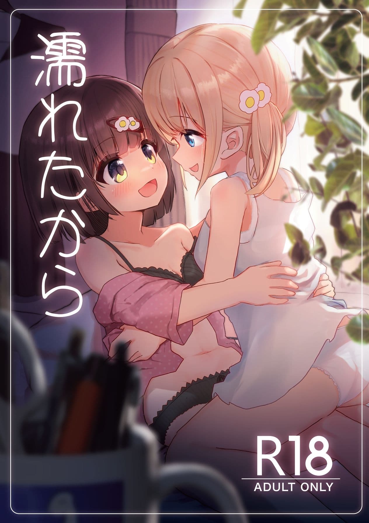 濡れたから サンプル 1