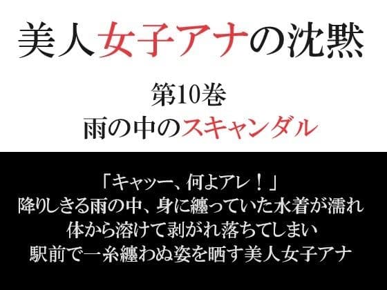 美人女子アナの沈黙 第10巻 雨の中のスキャンダル
