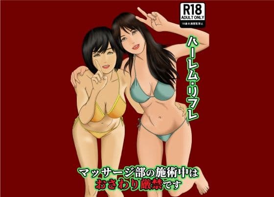マッサージ部の施術中はおさわり厳禁です サンプル 1