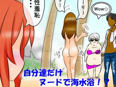 【フレッシュ版】私達だけすっぽんぽん 〜ヌーディストビーチだと思ったら違かった件〜 サンプル 1