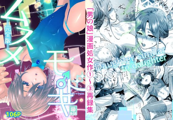 ムスメモドキー完全版ー サンプル 1