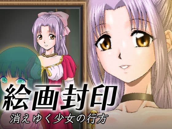 絵画封印 消えゆく少女の行方