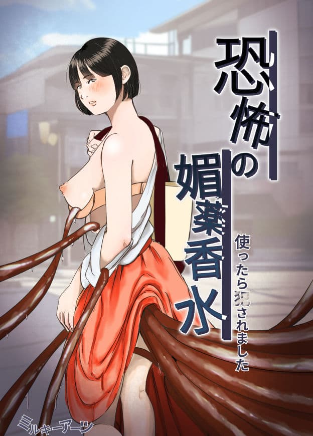 恐怖の媚薬香水〜使ったら○されました〜 サンプル 1