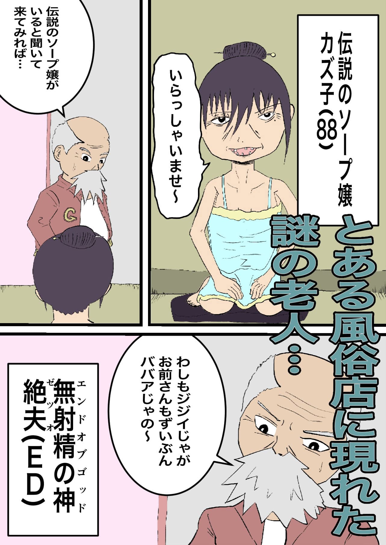 神様をイカせて60歳若返るソープ嬢〜凄テクで神様をイカせたら、60歳若返らせてもらった伝説のソープ嬢カズ子さん(88)〜フルカラー サンプル 1