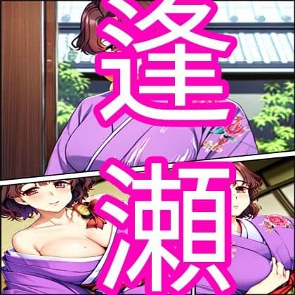 逢瀬 サンプル 1