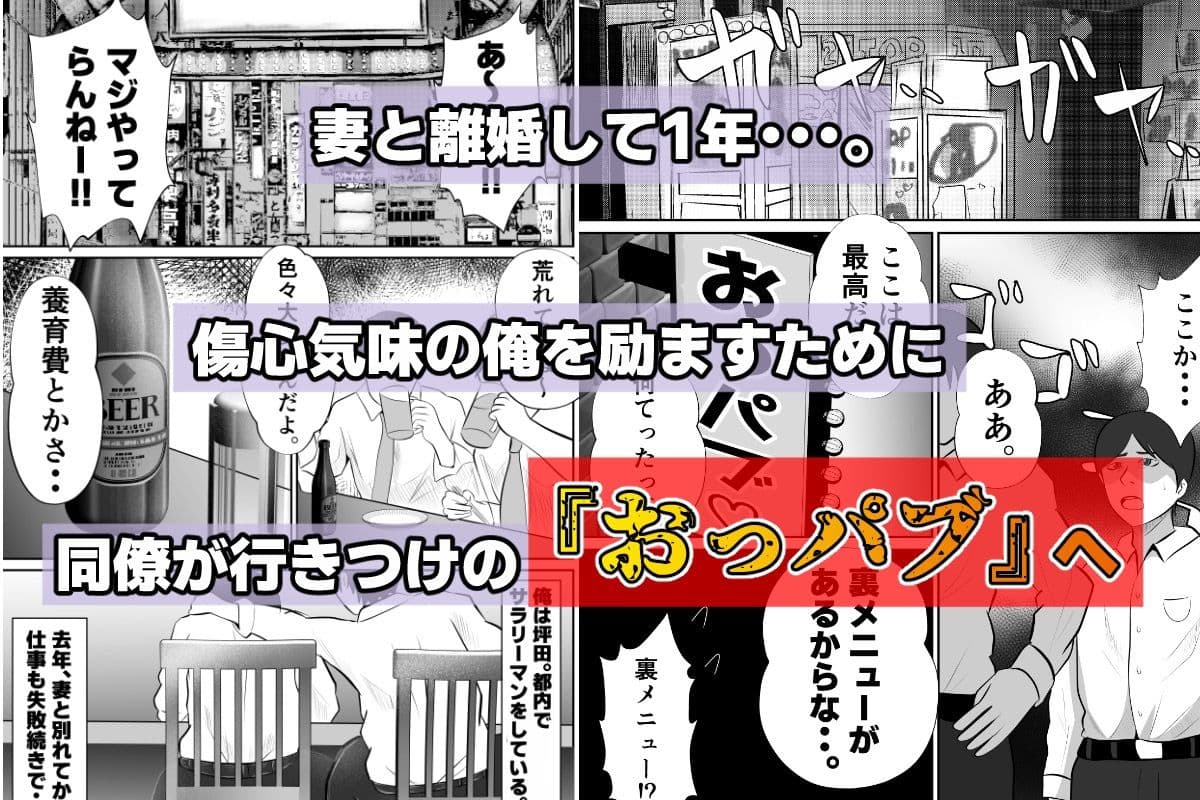 【おっパブxNTR】『おっパブ』に行ったら『元嫁』が働いてた件・・・。 サンプル 1